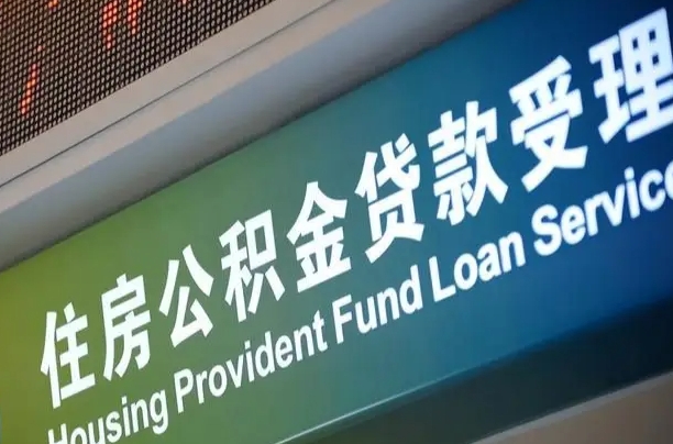 鹰潭公积金代办提取可信吗（鹰潭公积金代办提取可信吗安全吗）
